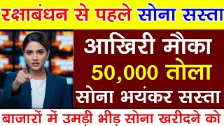 Aaj 28 July 2025 sone ka bhav, chandi ka bhav, sone chandi ke bhav, gold rate today, gold price