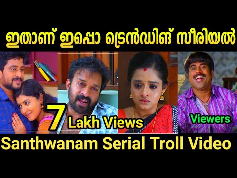 സാന്ത്വനത്തിലെ ഫാമിലിയുടെ ചില രസികൻ ട്രോൾ