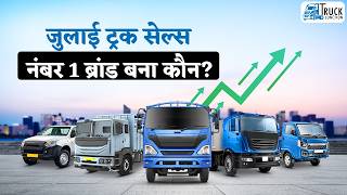 जुलाई ट्रक रिपोर्ट: किस ब्रांड ने बेचे सबसे जायदा ट्रक  | जुलाई ट्रक सेल्स: नंबर 1 ब्रांड बना कौन?