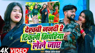 #Video | देखबी ननदी रे टिकुली सिपहिया ले ले जाए | #Gopal Lal Yadav | Bhojpuri #dhobi_viral_song 2025