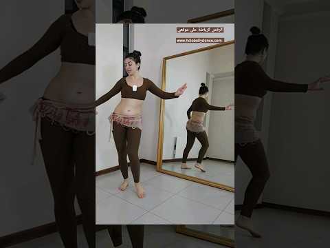 الرقص للرياضة على موقعي مناسب لكل المستويات www.halabellydance.com 💃🏻