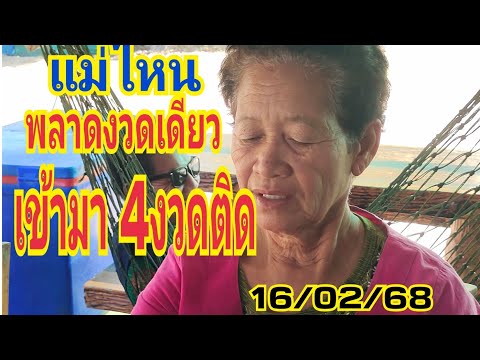 #แม่ไหน 4 งวดติด#ผีเจ้าที่ฮ้องบอก#16/02/68