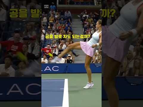 공을 발로 차도 되는걸까? #shorts #tennis #테니스