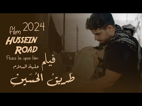 الفلم الوثائقي دموع الخيام  | مسيرة الأربعين الى الحسين ع | عمار ماهر