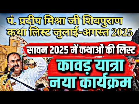 Pradeep Mishra Katha List 2025 | जुलाई, अगस्त कथा लिस्ट, गुरुपूर्णिमा और सावन स्पेशल कार्यक्रम 🔱