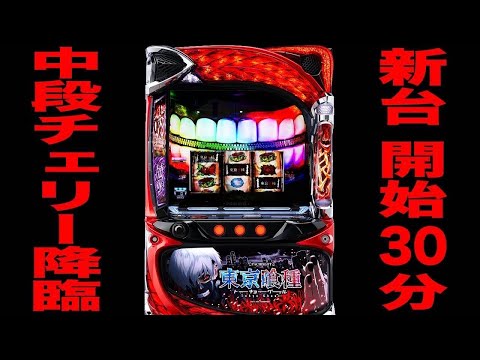 新台【東京喰種】開始30分で恩恵不明の1/16384中段チェリー降臨！！[パチンコ・パチスロ]