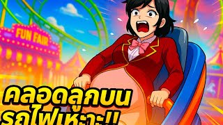 คลอดลูกบนรถไฟเหาะ  #พี่ปอ #sakuraschoolsimulator #เกมซากุระ #sakura