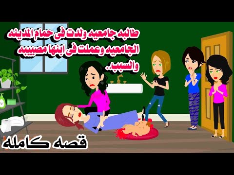 (قصه كامله )🤣طالبه جامعيه ولدت فى...حكايات هايدى. كامله روايات هايدى