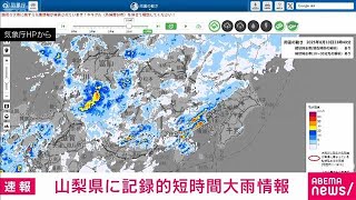 山梨県に記録的短時間大雨情報(2025年8月10日)