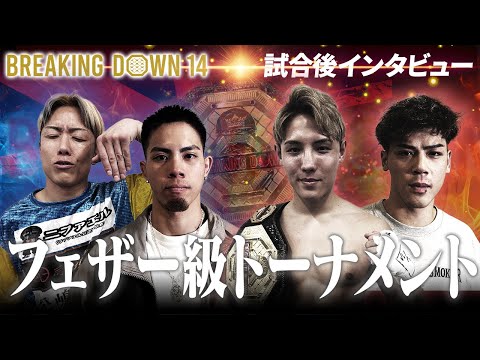 【BreakingDown14】試合後インタビュー /フェザー級トーナメント準決勝、決勝