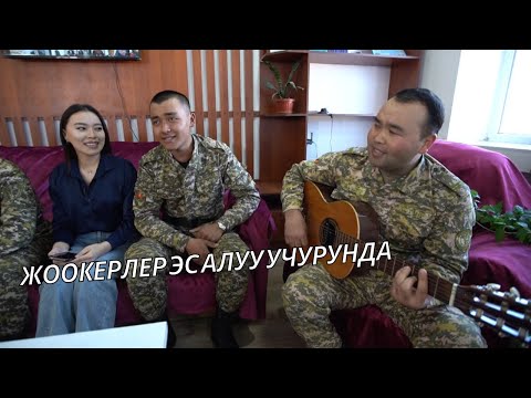 Жоокерлер эс алуу учурунда