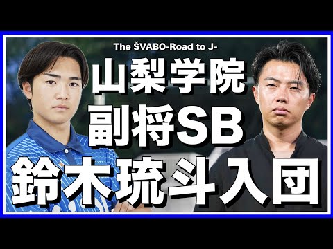山梨学院副キャプテンSB鈴木琉斗入団決定！シュワーボ最年少18歳が挑んだ都１部相手への実戦形式セレクションの模様をお届け【リアルサッカードキュメンタリー】#292
