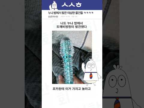 누나 방에서 찾은 이상한 물건들 ㅋㅋㅋㅋ