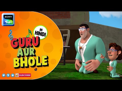 गुरु भोले बने वैज्ञानिक | Moral Stories for Children in Hindi| बच्चों की कहानियाँ | Cartoon for kids