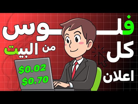 تطبيق عملي امامكم ربح 0.70$ من النقر علي الاعلانات | اربح المال من الانترنت بدون راس مال 2025