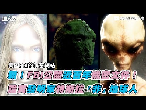 【新！FBI公開近百年機密文件！證實發明家特斯拉「非」地球人】｜@馬臉姐