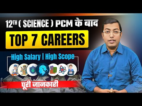12th Science (PCM) के बाद क्या करें? 2025 || High Salary वाले 7 Career Options