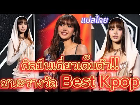 BlackpinkLISAฉายเดี่ยวเต็มตัว!!ชนะรางวัลBESTKPOPแปลไทยVMAMTV