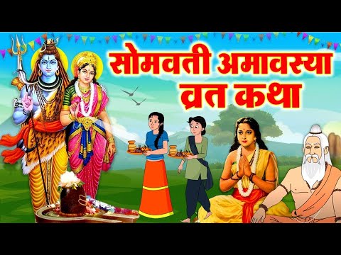 Somvati Amavasya Vrat Katha~ Somvati Amavasya Ki Kahani~सोमवती अमावस्या व्रत की कथा~ Amavasya Kahani