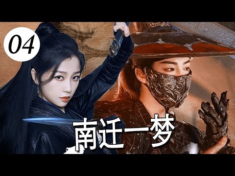 【古装传奇】《南迁一梦》第04集 |权谋与爱情，一场抄家血案，掀开江山秘史与惊天爱恨#chinesedrama