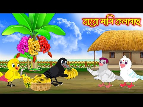 বারোমাসি কলাগাছ | Baromasi Kolagach | Bangla Cartoon | Thakurmar Jhuli | Pakhir Golpo | Tuntuni