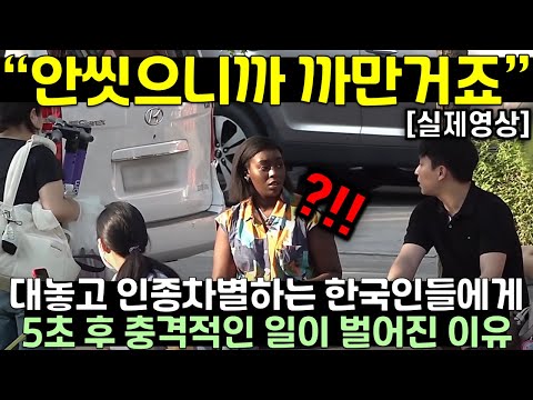 대놓고 인종차별하는 한국인들에게 5초 후 충격적인 일이 벌어진 이유