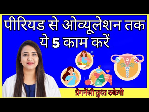 PERIOD से OVULATION तक ये 5 काम करें, PREGNANCY तुरंत रुकेगी | How to conceive pregnancy fast ?