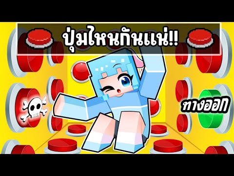 เอาชีวิตรอด "ตามหาปุ่ม" ใน มายคราฟ !!!