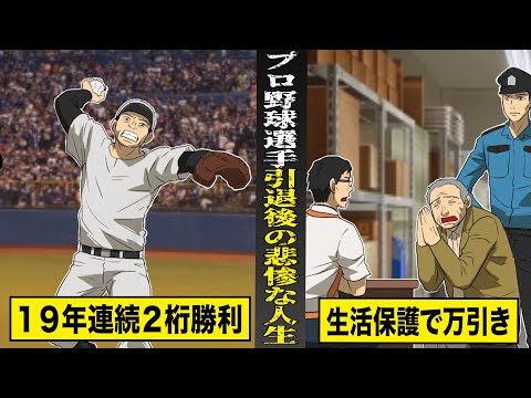 【実話】通算３５０勝の球界のレジェンドの引退後が悲惨すぎる。奔放すぎる生活で...生活保護で万引き。