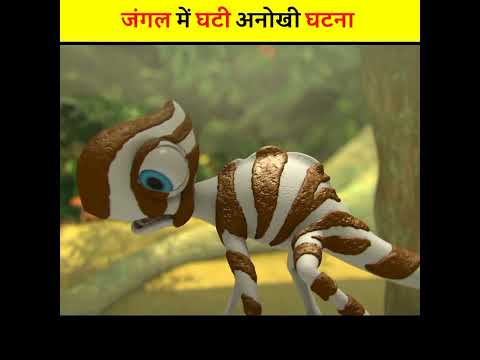 जंगल की अनोखी घटना | गिरगिट की शर्मनाक हरकत | #shorts #short