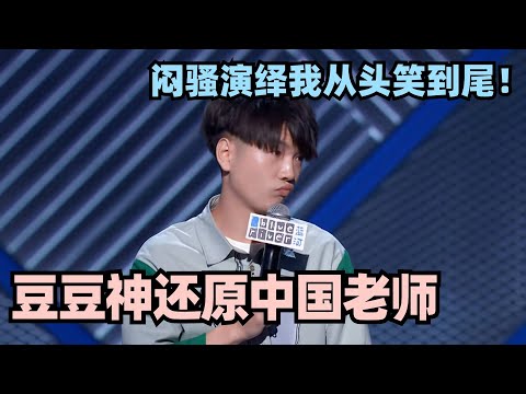 豆豆神还原中国班主任！闷骚演技吐槽老师上课 这段灵魂演绎我能笑一年 #脱口秀 #脱口秀大会 #脱口秀和ta的朋友们 #豆豆