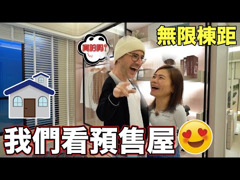 老婆愛上這個預售屋😍三大優勢吸引到我們❤️【Looking For a New House in Taiwan 🇹🇼】