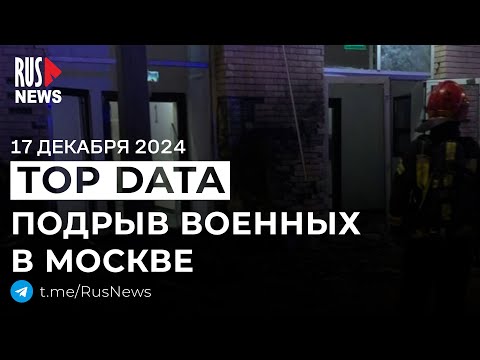 ⭕️ В Москве подорвали генерал-лейтенанта и его помощника | RusNews TOP DATA 17 декабря 2024