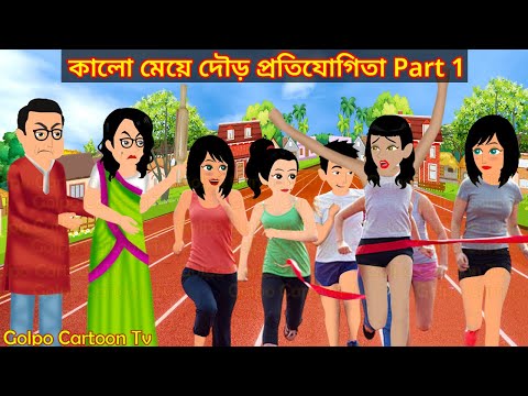 কালো মেয়ে দৌড় প্রতিযোগিতা Part 1 | Kalo Meye Dour Protijogita 1 | Cartoon | Golpo Cartoon TV