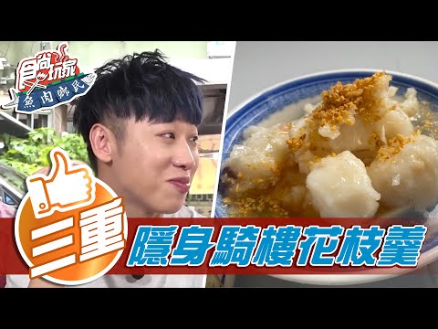 【三重】隱身騎樓五十年 道地花枝羹 獨家激推 大腸麵線攤【食尚玩家魚肉鄉民】20210518 (2/4)