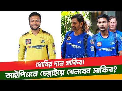 আইপিএল নিলামের আগেই  সাকিব আল হাসানকে দলে নেয়ার ইঙ্গিত দিলো চেন্নাই। Shakib Al Hasan | CSK | IPL