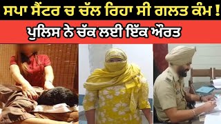 ਘਰਵਾਲਾ ਤੇ ਘਰਵਾਲੀ ਦੋਨੋ ਹੀ ਮਾੜਾ ਕੰਮ ਖੋਲੀ ਬੈਠੇ ਸੀ ,ਸਪਾ ਸੈਂਟਰ ਚ 