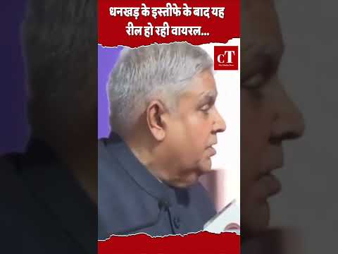 धनखड़ के इस्तीफे के बाद यह रील हो रही वायरल...#jagdeepdhankhar #vicepresidentofindia