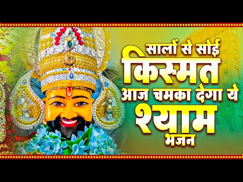 सालों से सोई किस्मत आज चमका देगा ये श्याम भजन | Khatu Shyam Ji ke Bhajan | Shyam Bhajan