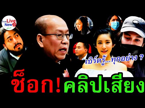 ช็อก ( คลิปเสียง ) เบิร์ดรู้ทุกอย่าง! #แซน #กระติก #ปอ #บังแจ็ค #เบิร์ดแฟนแตงโม #แตงโม #อัจฉริยะ