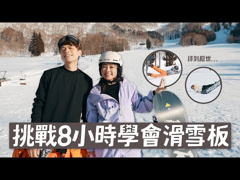 食尚玩嘎#62：挑戰8小時學會滑雪板！40歲大叔別受傷啊！