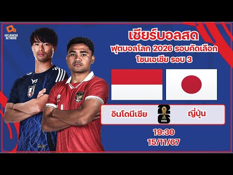 LiveScore!ฟุตบอลโลก2026รอบคัดเลือกโซนเอเชีย:ทีมชาติอินโดนีเซ