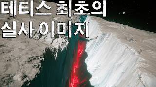 최초 실사 이미지! 테티스： 토성의 믿기 힘든 위성？