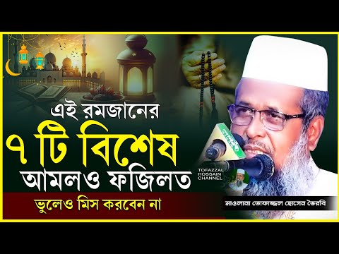 রমজানের বিশেষ আমল । তোফাজ্জল হোসেন ভৈরবী । @TofazzalHossain  | Bangla Waz