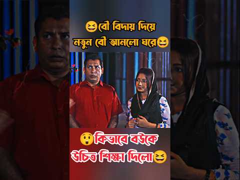 বৌকে শিক্ষা দেওয়া জন্য নতুন বিয়ে করেছে 😲#viralvideo #funny #ytshorts #shorts