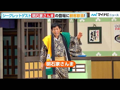 明石家さんま、サプライズ登場でアドリブ炸裂！間寛平50周年で千鳥・かまいたちらも駆けつけ漫才　間寛平 芸能生活50周年+1 年記念ツアー「いくつになってもあまえんぼう」