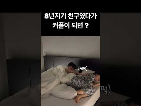 동갑커플 한테서만 볼 수 있는 모습 (찐친케미) #shorts