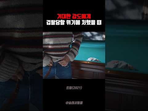 거대한 강도에게 겁탈당할 위기에 처했을 때