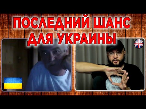 ПОСЛЕДНИЙ ШАНС ДЛЯ УКРАИНЫ