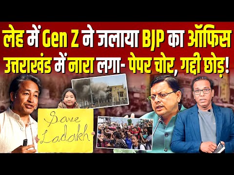 Leh में Gen Z ने जलाया BJP का ऑफिस, Uttarakhand में नारा लगा- पेपर चोर, गद्दी छोड़! #ashokkumarpandey